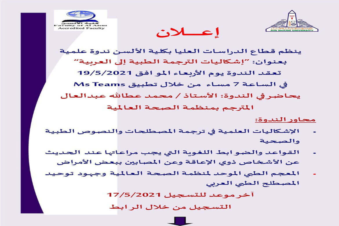 19 May - An online seminar about Problems of medical translation into Arabic in The Faculty of Al-Asun